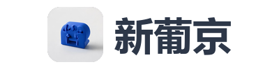 新葡京