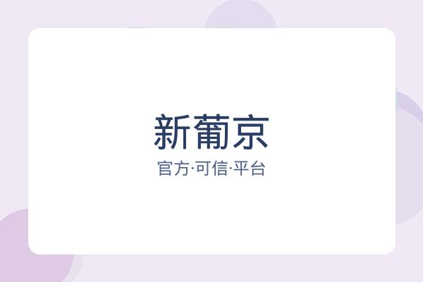 新葡京
